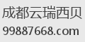 成都云瑞西贝