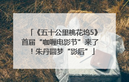 《五十公里桃花坞5》首届“咖喱电影节”来了！朱丹圆梦“影后”