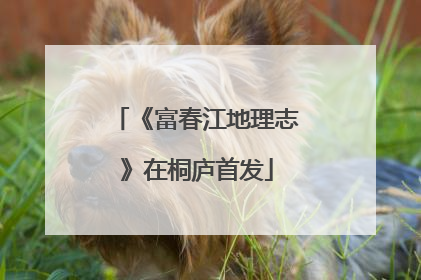 《富春江地理志》在桐庐首发