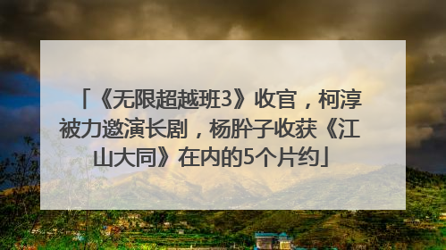 《无限超越班3》收官，柯淳被力邀演长剧，杨肸子收获《江山大同》在内的5个片约