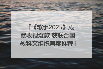 《歌手2025》成就收视爆款 获联合国教科文组织再度推荐