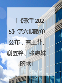 《歌手2025》第六期歌单公布，有王菲、谢霆锋、张惠妹的歌