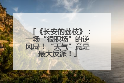 《长安的荔枝》：一场“很职场”的逆风局！“天气”竟是最大反派！