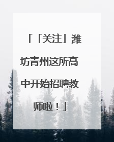 「关注」潍坊青州这所高中开始招聘教师啦！