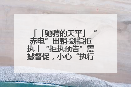 「驰骋的天平」“赤电”出鞘·剑指拒执︱“拒执预告”震撼督促，小心“执行”变“执刑”