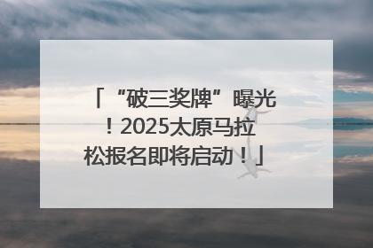 “破三奖牌”曝光！2025太原马拉松报名即将启动！