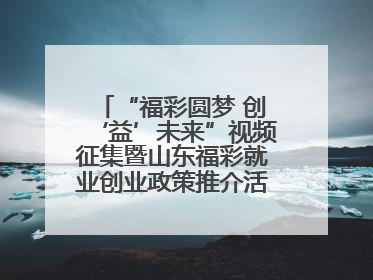 “福彩圆梦 创‘益’未来”视频征集暨山东福彩就业创业政策推介活动在东营举行