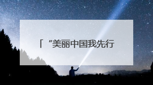 “美丽中国我先行——绿动双行线六五环境日嘉年华”活动在太原举行