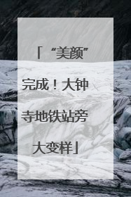“美颜”完成！大钟寺地铁站旁大变样