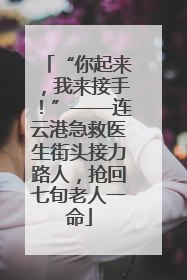 “你起来，我来接手！”——连云港急救医生街头接力路人，抢回七旬老人一命