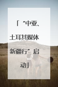 “中亚、土耳其媒体新疆行”启动