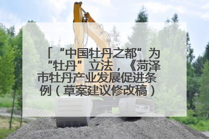 “中国牡丹之都”为“牡丹”立法，《菏泽市牡丹产业发展促进条例（草案建议修改稿）》公开征求意见