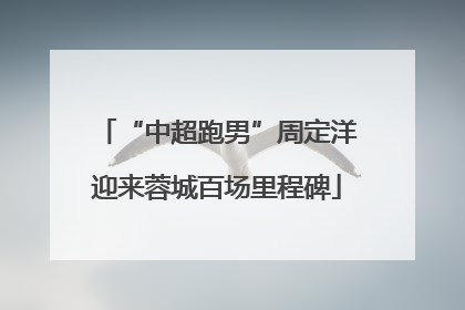 “中超跑男”周定洋迎来蓉城百场里程碑