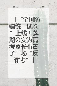 “全国防骗统一试卷”上线！莲湖公安为高考家长布置了一场“反诈考”