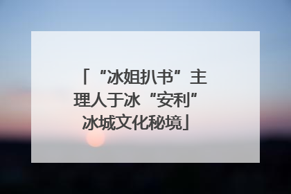 “冰姐扒书”主理人于冰“安利”冰城文化秘境