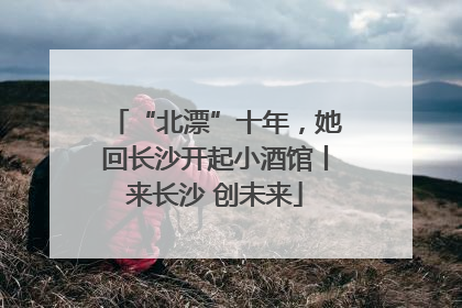 “北漂”十年，她回长沙开起小酒馆丨来长沙 创未来