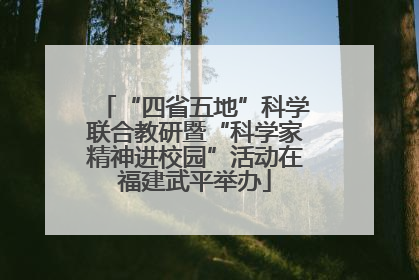 “四省五地”科学联合教研暨“科学家精神进校园”活动在福建武平举办