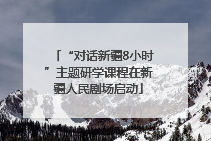 “对话新疆8小时”主题研学课程在新疆人民剧场启动