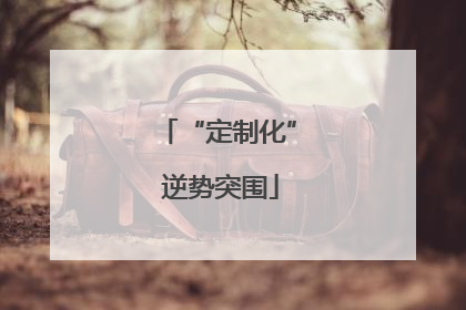 “定制化” 逆势突围