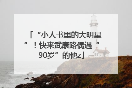 “小人书里的大明星”！快来武康路偶遇“90岁”的他z