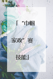 “巾帼家政”赛技能