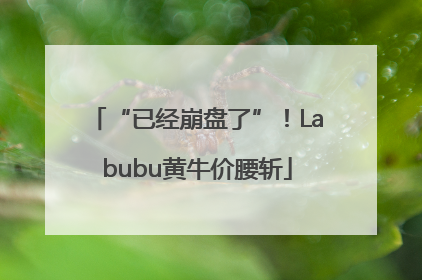 “已经崩盘了”！Labubu黄牛价腰斩