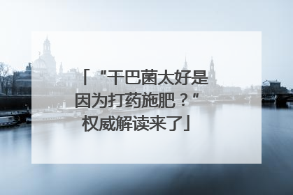 “干巴菌太好是因为打药施肥？”权威解读来了
