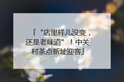“店里样儿没变，还是老味道”！中关村茶点新址迎客