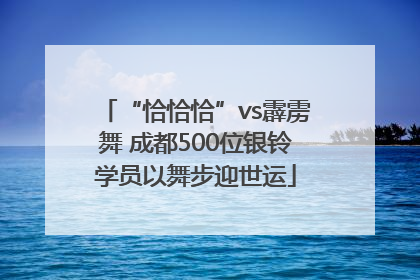 “恰恰恰”vs霹雳舞 成都500位银铃学员以舞步迎世运
