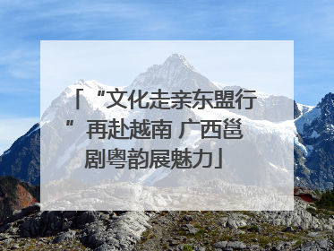 “文化走亲东盟行”再赴越南 广西邕剧粤韵展魅力
