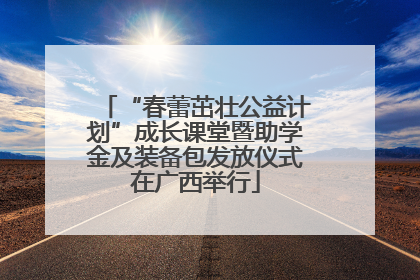 “春蕾茁壮公益计划”成长课堂暨助学金及装备包发放仪式在广西举行