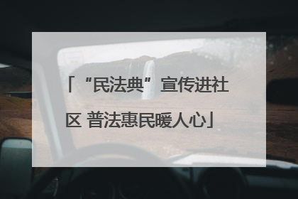 “民法典”宣传进社区 普法惠民暖人心