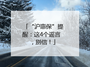 “沪惠保”提醒：这4个谣言，别信！