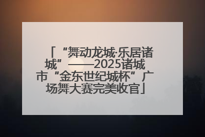 “舞动龙城·乐居诸城”——2025诸城市“金东世纪城杯”广场舞大赛完美收官