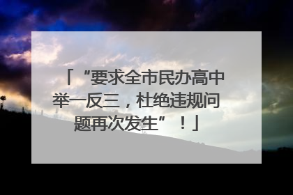“要求全市民办高中举一反三，杜绝违规问题再次发生”！
