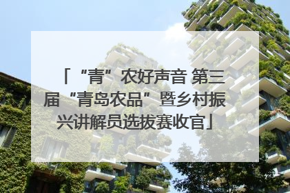 “青”农好声音 第三届“青岛农品”暨乡村振兴讲解员选拔赛收官