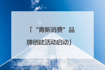 “青新消费”品牌创建活动启动