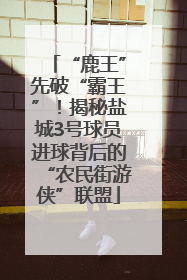 “鹿王”先破“霸王”！揭秘盐城3号球员进球背后的“农民街游侠”联盟
