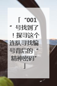 “001”号找到了！探寻这个连队寻找编号背后的“精神密码”