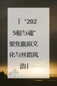 “2025根与魂”聚焦陇原文化与丝路风韵