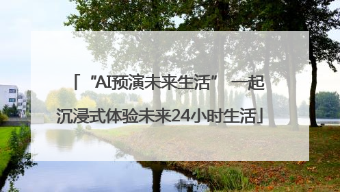 “AI预演未来生活” 一起沉浸式体验未来24小时生活