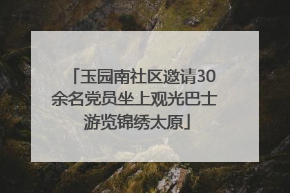 玉园南社区邀请30余名党员坐上观光巴士 游览锦绣太原
