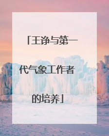 王诤与第一代气象工作者的培养