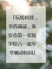 玩转科技，书香满溢，泰安市第一实验学校六一嘉年华燃动校园