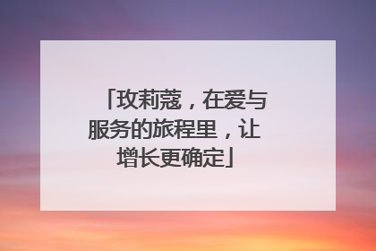 玫莉蔻，在爱与服务的旅程里，让增长更确定