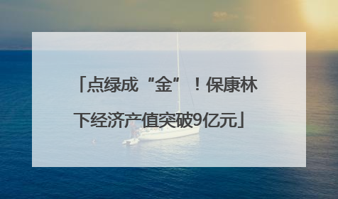 点绿成“金”！保康林下经济产值突破9亿元