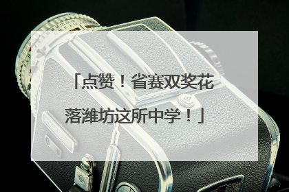 点赞！省赛双奖花落潍坊这所中学！