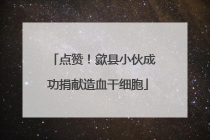 点赞！歙县小伙成功捐献造血干细胞