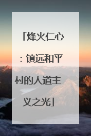 烽火仁心：镇远和平村的人道主义之光