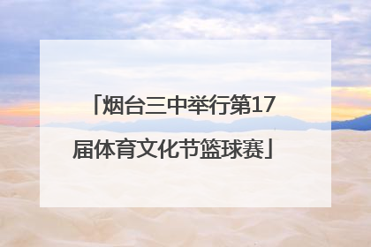 烟台三中举行第17届体育文化节篮球赛